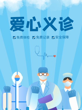 爱心义诊卡通扁平插画医生蓝色简约创意小红书