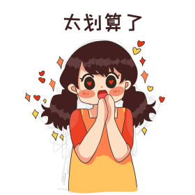 太划算了卡通表情包电商促销年货节