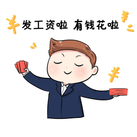 男子发工资啦有钱啦卡通表情包
