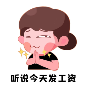 发工资薪水卡通创意表情包