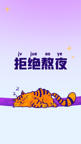 早睡动物卡通拒绝熬夜睡觉猫咪蓝色简约手机壁纸