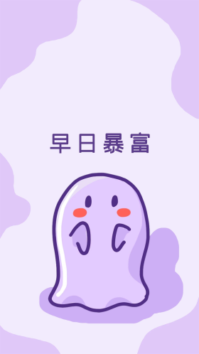 早日暴富小幽灵紫色简约可爱卡通手机壁纸