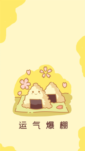 运气爆棚可爱卡通手绘饭团黄色简约手机壁纸