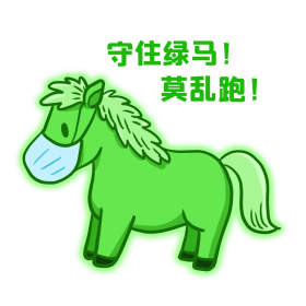 疫情防控防疫守住绿马绿码卡通表情包