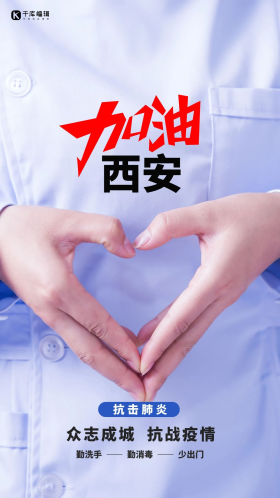 加油西安护士医生摄影图简约海报