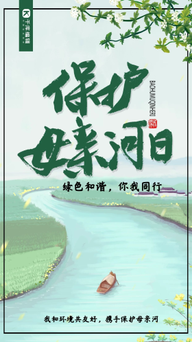 创意中国风保护母亲河日海报公益宣传海报