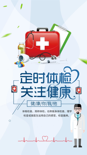 医院医疗体检关注健康公益海报