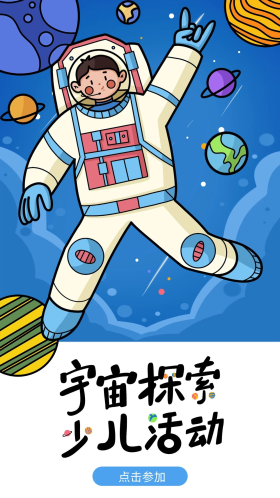 科技科普节宇宙宇航员探索少儿活动创意插画