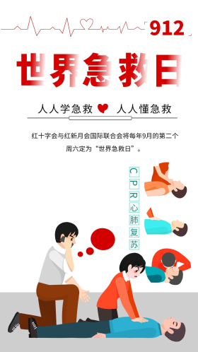 世界急救日公益插画急救海报科普知识