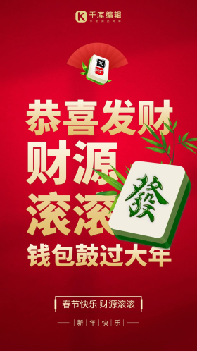 恭喜发财新年祝福创意红色麻将手机海报