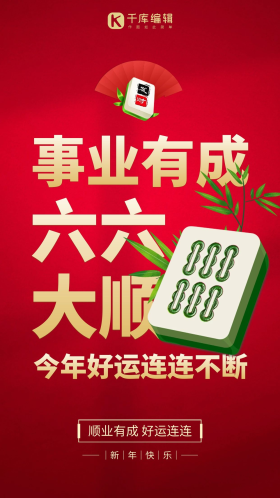 新春事业有成好运连连创意红色麻将手机海报