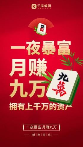 新年祝福一夜暴富创意红色麻将手机海报