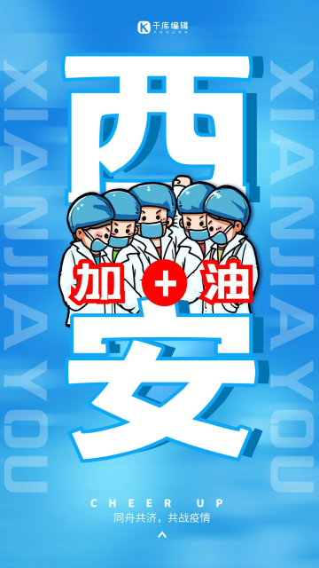 西安加油抗疫医生蓝色简约创意海报