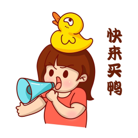 快来买鸭卡通可爱鸭子网络表情包热门表情包