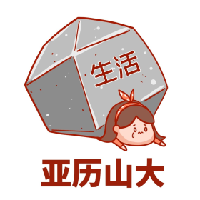 生活不易热门热搜亚历山大人生艰辛表情包