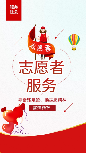 红色简约志愿者服务热气球公益海报