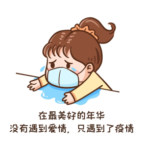 遇到疫情可爱女孩表情包