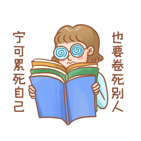 卷死别人可爱卡通表情包