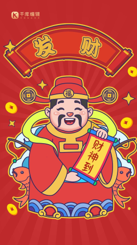 财神爷财神新年春节恭喜发财招财进宝红包海报