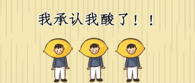我承认我酸了柠檬精黄色简约创意大气首图