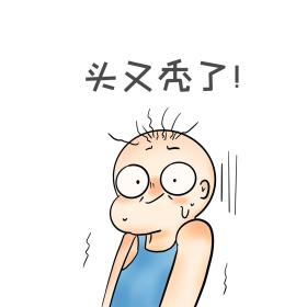 又秃头了搞笑卡通表情包