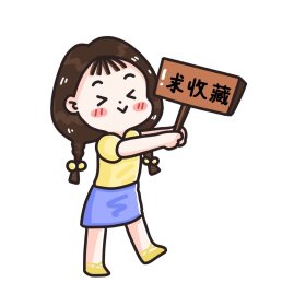 女孩举牌求收藏卡通可爱表情包