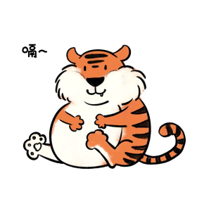 吃饱打嗝可爱老虎表情包