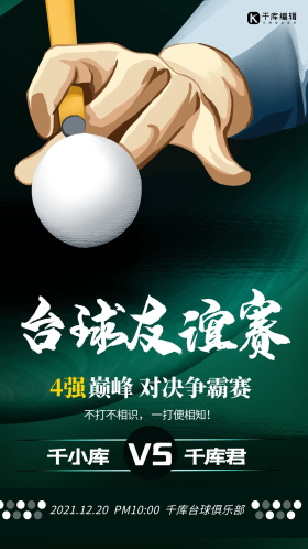 台球友谊赛打台球人物绿色简约海报