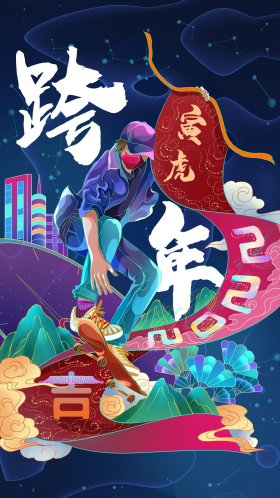 元旦新年跨年手绘插画创意海报