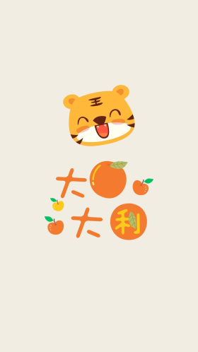新年大橘大利米色简约卡通手机壁纸