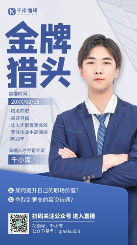职业猎头课程直播蓝白色简约商务风海报