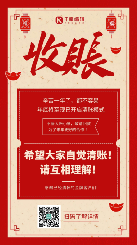 年关收账回款红色简约海报
