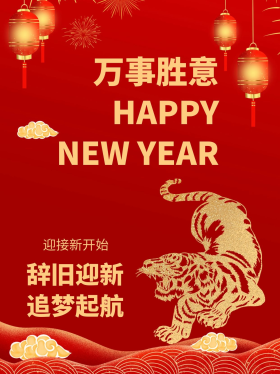 2022虎年万事胜利红色喜庆小红书封面