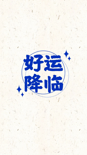 好运降临luck白色简约手机壁纸