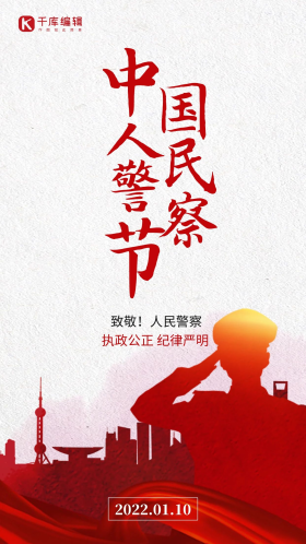 中国人民警察节app闪屏创意红色创意海报