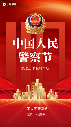 中国人民警察节app闪屏创意红色大气海报