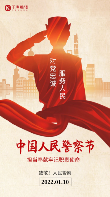 中国人民警察节app闪屏创意红色大气海报