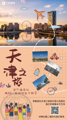 天津之旅旅游宣传创意大气简约海报