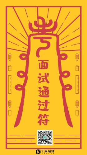 考试幸运符面试通过符符咒祈福创意大气手机海报