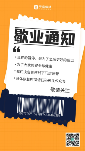 歇业通知温馨提示黄色扁平手机海报