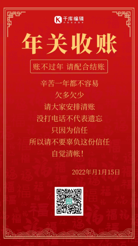 年关收账红色通知海报