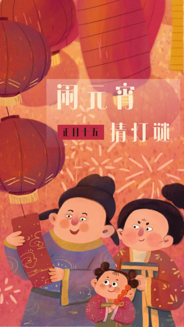 元宵节手绘古风古代一家人猜灯谜场景海报