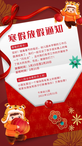 幼儿园寒假放假通知老虎儿童灯笼红色简约大气手机海报
