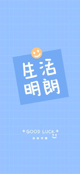 生活明朗未来可期蓝色简约手机壁纸