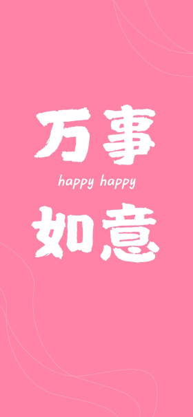 万事如意粉色线条简约手机壁纸