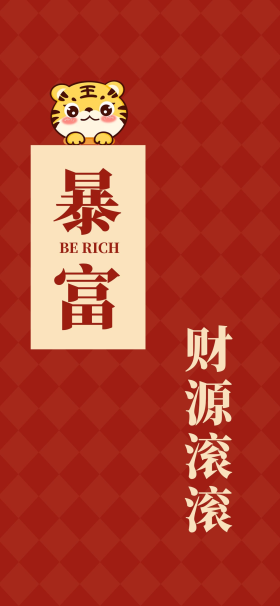 暴富新年壁纸财源滚滚红色扁平手机壁纸