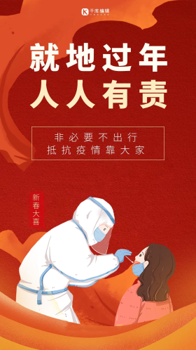 新年春节疫情防疫抗战闪屏扁平红色海报
