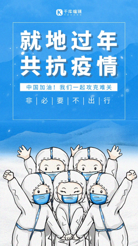 新年春节疫情过年闪屏扁平蓝色抗疫海报