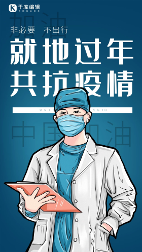 疫情新冠闪屏扁平蓝色医生抗击病毒海报