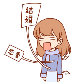 女生被催婚卡通表情包